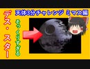 【ゆっくり解説】忙しい人のための天体3分チャレンジ　ミマス編　土星の衛星ミマス　その姿形はデス・スターそっくりだった　おまけで、ある小惑星も解説します