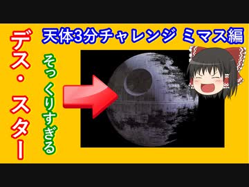 【ゆっくり解説】忙しい人のための天体3分チャレンジ　ミマス編　土星の衛星ミマス　その姿形はデス・スターそっくりだった　おまけで、ある小惑星も解説します