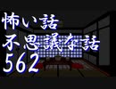 【ゆっくり】怖い話＆不思議な話を読んでみる562