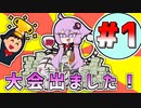 【ポケモン剣盾大会】結月ゆかりはタイプ統一大会で無双したい！#1【VOICEROID実況】