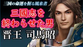 【新三國無双斬】実況 三國志を終わらせた男！結構強いぞ！晋王司馬昭使ってみた！徐庶は幸せになりたい（仮）その１８４