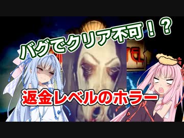 バグでクリア不可！？琴葉姉妹でクリムゾンホテル【VOICEROID実況】