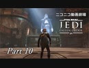 【ニコニコ動画劇場】JEDI:Fallen Order Part-10【非実況】