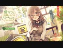 【バイノーラル】猫カフェ店員と過ごす、な～んにもしない時間 試聴版【CV門脇舞以】