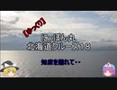 【ゆっくり】にっぽん丸 北海道クルーズ１８ 知床を離れて・・