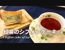 紅茶のシフォンケーキ