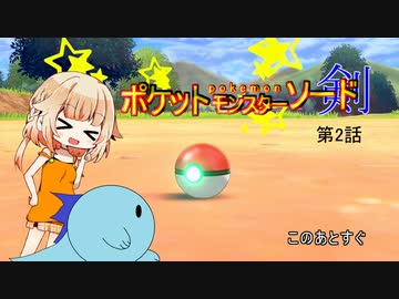 ポケットモンスター剣　第2話
