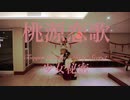 「Girls’ Secret」桃源恋歌【踊ってみた】
