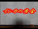 久方ぶりに集結した三馬鹿がボドゲしてみた1【インカの黄金】