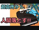 超高所から下に人間を落としたらどうなるの、っと！【Drop & Smash実況】＃2