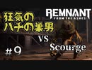 個性派3英傑が世界を救う#9【Remnant: From the Ashes実況】