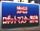 第1回ロボットマスター選手権！
