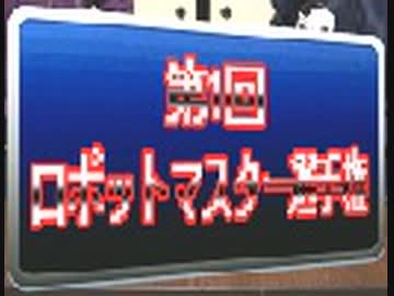 第1回ロボットマスター選手権！