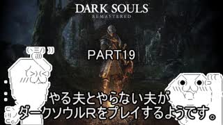 やる夫とやらない夫がダークソウルRをプレイするようです。part19