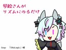 琴絵さんがリズムに乗るだけ