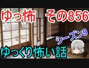 【ゆっ怖】ゆっくり怖い話・その856【怪談】