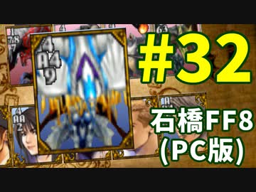 石橋を叩いてFF8(PC版)を初見プレイ part32