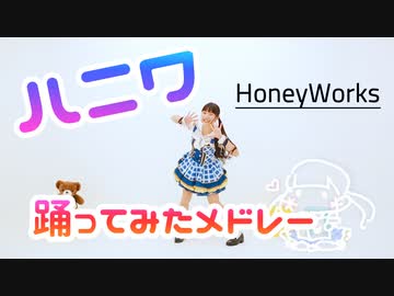 【みこ】HoneyWorksメドレー作って踊ってみた【その１】
