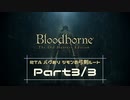 【ブラットボーンRTA】シモンの弓剣ルート53：57【字幕解説あり】3/3