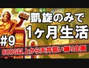 凱旋のみで1ヶ月打ち続ける崖っぷち生活＃9