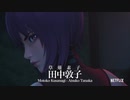【Netflix】『攻殻機動隊 SAC_2045』予告編