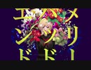 (アレンジ有) メリーバッドエンド 歌ってみた【をつき】