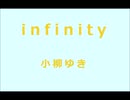 infinity／小柳ゆき