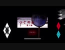 日常浸食リアルホラー『つぐのひ　第二話』を遊びました。