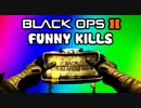 Black Ops 2 Funny Kills & Killcams 9 - Vertigo Claymore, Combat Axe, Dragonfire C4 Trolling/Funtage
