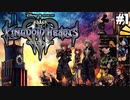 【実況】KINGDOM HEARTS III 実況風プレイ　part1