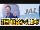 経営破綻から10年　これまでに感謝して