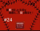 『夜底奇劇・星空物語』もう一度実況part24