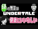 【UNDERTALE＃2】緑の野菜は健康にいいらしい