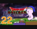 【DQB】ちょすこのドラゴンクエストビルダーズ～豆腐部屋生活～【part２２】