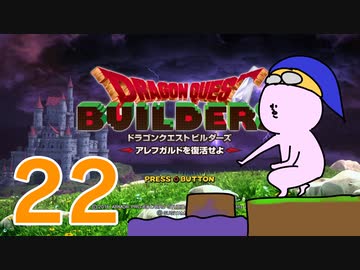 【DQB】ちょすこのドラゴンクエストビルダーズ～豆腐部屋生活～【part２２】