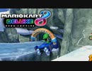 【マリカ8DX】ニクス決めよう←ニスク(NISC)です
