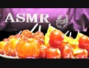 「音フェチ」【咀嚼音】イヤホン推奨！ASMR！リクエスト♪フルーツ＆野菜（ミニトマト）飴を食べて見た♪手作りお菓子