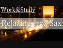 【作業用BGM】雨の夜に聴きたい大人のジャズバラード｜Relaxing Jazz Sax
