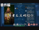 #10【シヴィライゼーション6　嵐の訪れ】番外編　拡張パック入り完全版　指導者＆文明紹介　アステカ、ポーランド、マプチェ、スコットランド【実況】