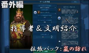 #10【シヴィライゼーション6　嵐の訪れ】番外編　拡張パック入り完全版　指導者＆文明紹介　アステカ、ポーランド、マプチェ、スコットランド【実況】