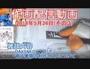 2018-05-26 その3 ニコ生作画配信