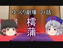 ゆっくり劇場21 霊夢の置賽ファンブル