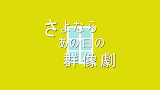 【鏡音レン】さよならあの日の群像劇【オリジナル曲】