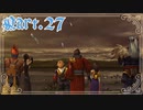 【FF10＊実況】不思議な世界を初見プレイで大冒険！Part：２７