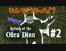 【Return of the Obra Dinn】そして船だけが戻った…#2