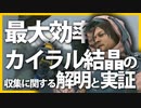 最大効率で『カイラル結晶を収集する方法』の解明と実証【デスストやり込み解説実況】