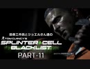 田舎工作員とジョエルさん達のスプリンターセル ブラックリスト　PART-11