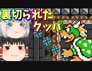【ゆっくり実況】部下に裏切られてしまったクッパさんの末路…【Super Mario Maker 2】