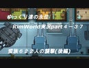 ゆっくり達の永住RimWorld実況part４-37　蛮族６２２人の襲撃(後編)