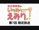 【第7回】岩井映美里のいちみりからえみりまで 限定放送アーカイブ